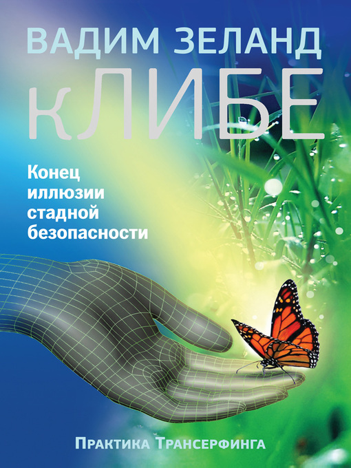 Title details for кЛИБЕ. Конец иллюзии стадной безопасности by Зеланд, Вадим - Available